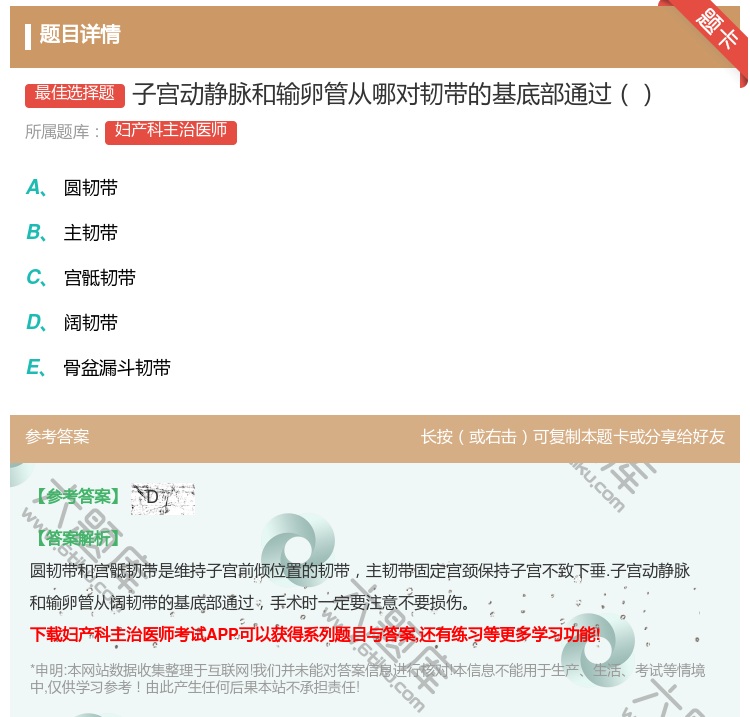 答案:子宫动静脉和输卵管从哪对韧带的基底部通过...