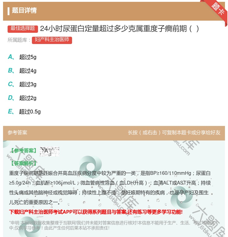 答案:24小时尿蛋白定量超过多少克属重度子癎前期...