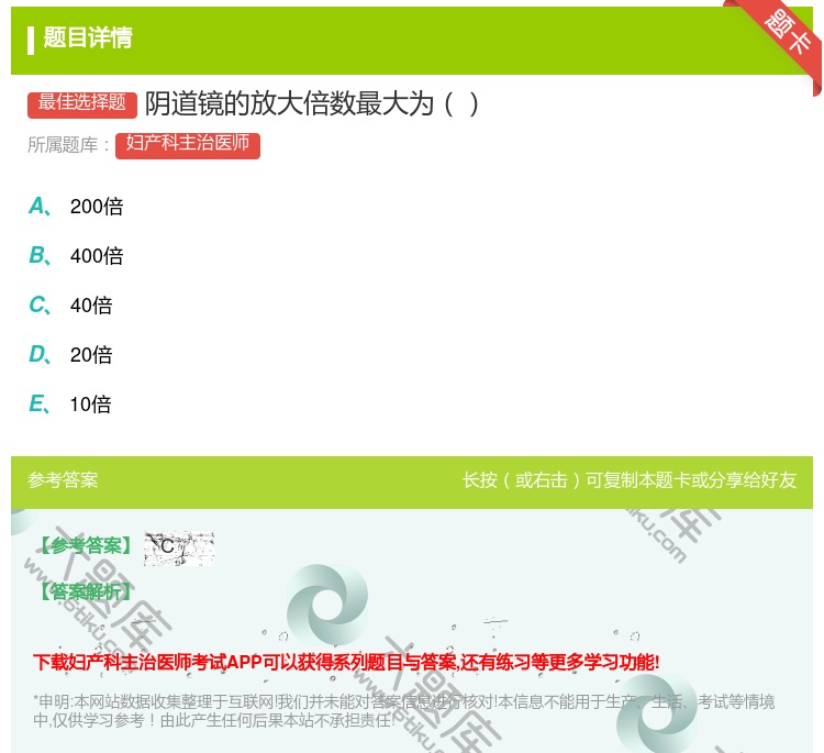 答案:阴道镜的放大倍数最大为...