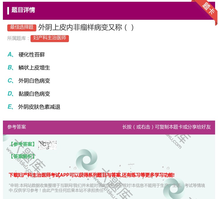 答案:外阴上皮内非瘤样病变又称...