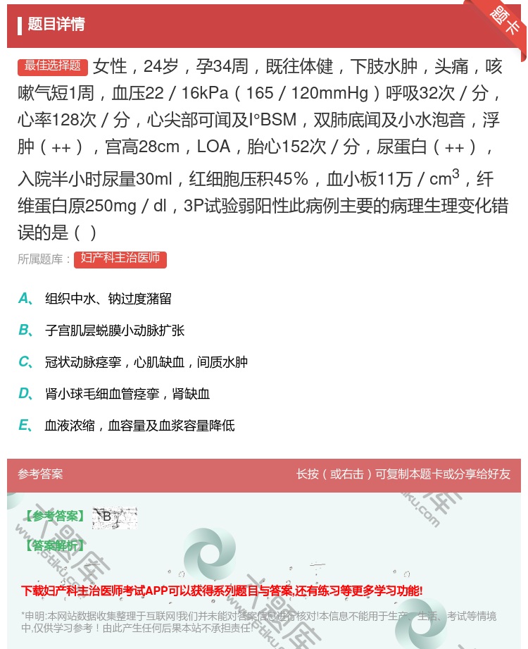 答案:女性24岁孕34周既往体健下肢水肿头痛咳嗽气短1周血压22/...