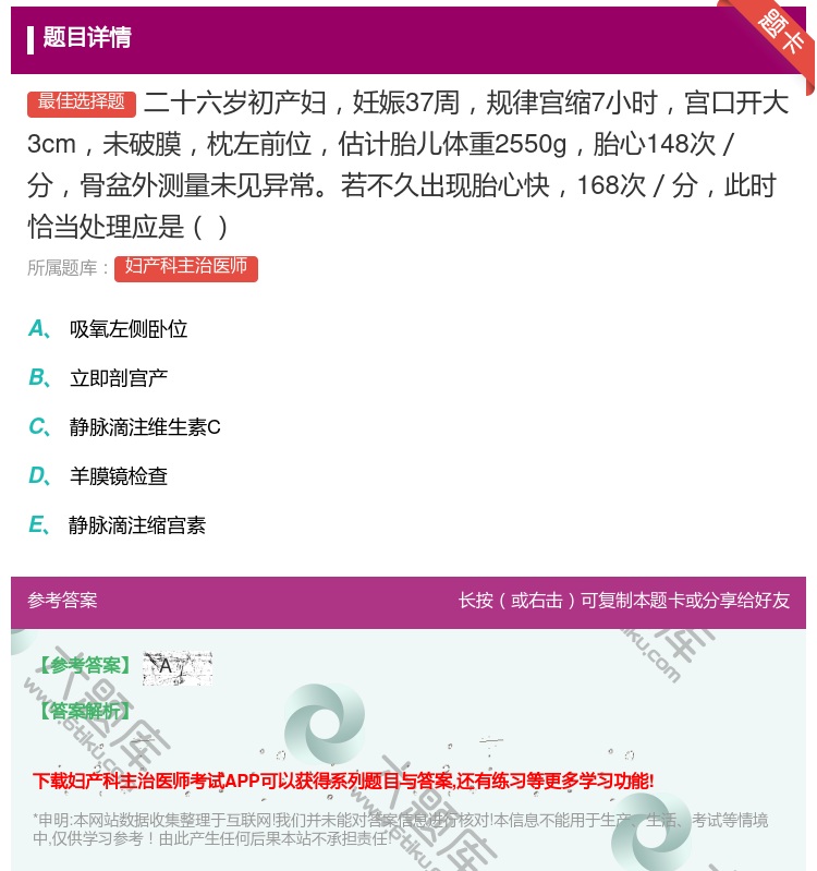 答案:二十六岁初产妇妊娠37周规律宫缩7小时宫口开大3cm未破膜枕...