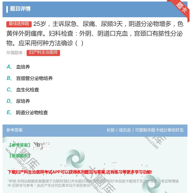 答案:25岁主诉尿急尿痛尿频3天阴道分泌物增多色黄伴外阴瘙痒妇科检...