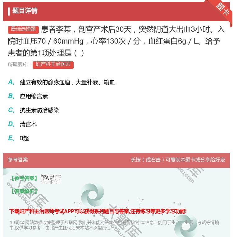 答案:患者李某剖宫产术后30天突然阴道大出血3小时入院时血压70/...