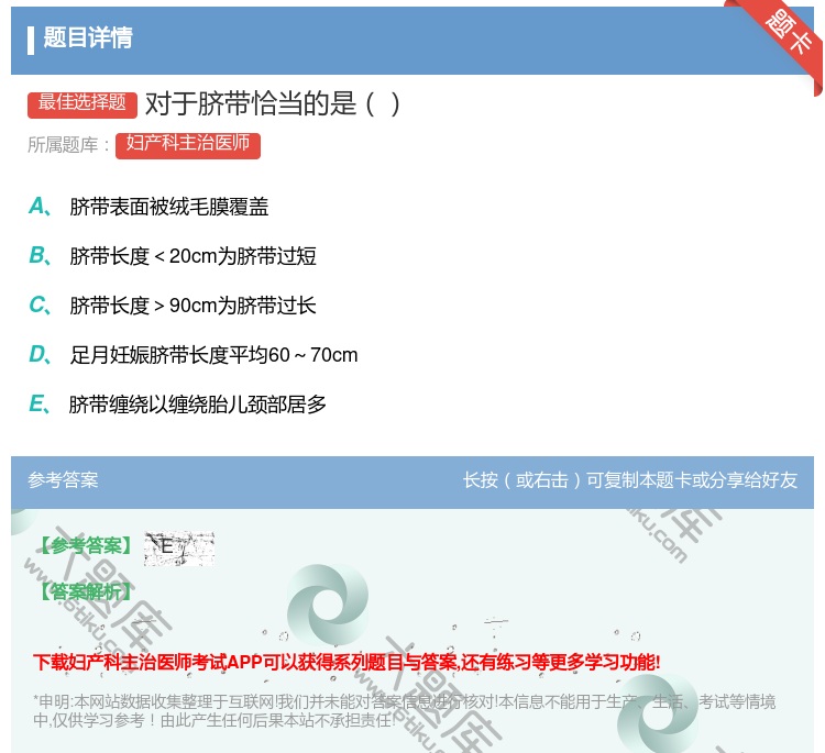 答案:对于脐带恰当的是...