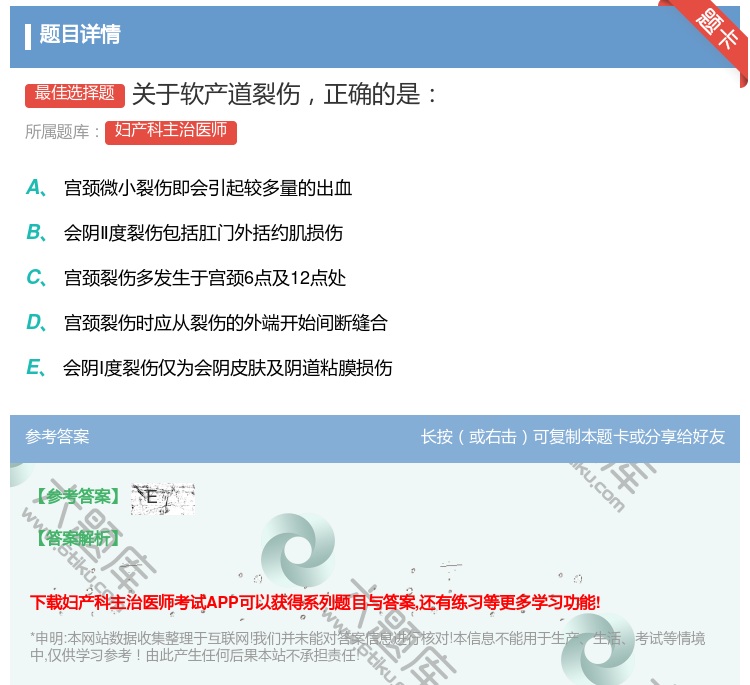 答案:关于软产道裂伤正确的是...