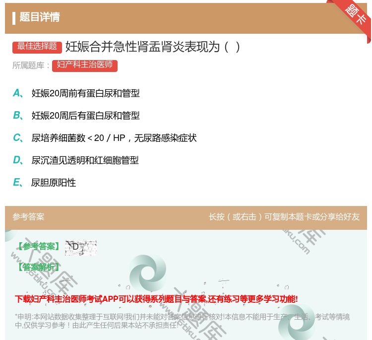 答案:妊娠合并急性肾盂肾炎表现为...