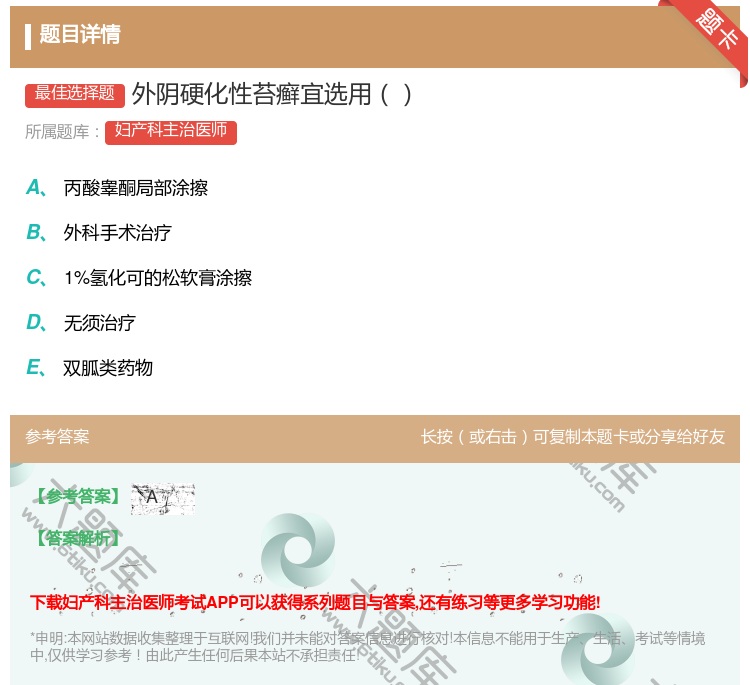 答案:外阴硬化性苔癣宜选用...