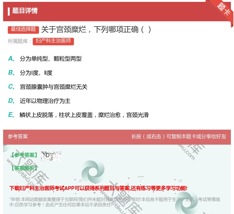 答案:关于宫颈糜烂下列哪项正确...