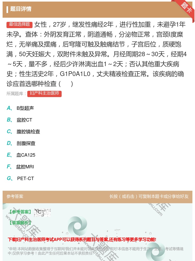 答案:女性27岁继发性痛经2年进行性加重未避孕1年未孕查体外阴发育...