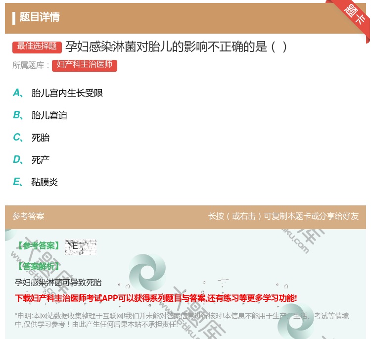 答案:孕妇感染淋菌对胎儿的影响不正确的是...