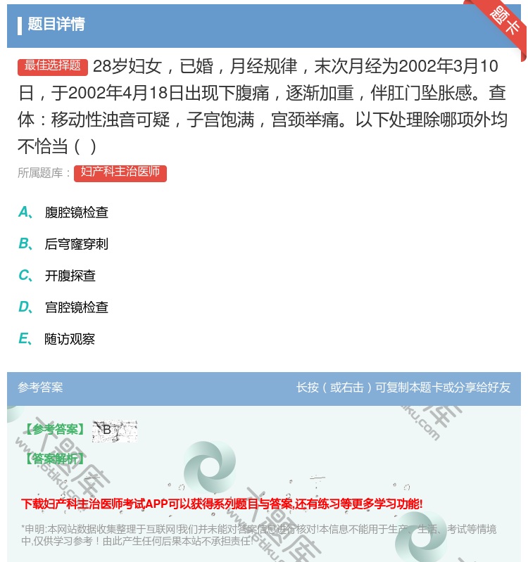 答案:28岁妇女已婚月经规律末次月经为2002年3月10日于200...