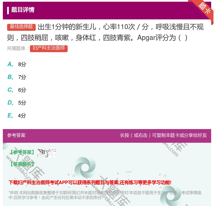 答案:出生1分钟的新生儿心率110次/分呼吸浅慢且不规则四肢稍屈咳...