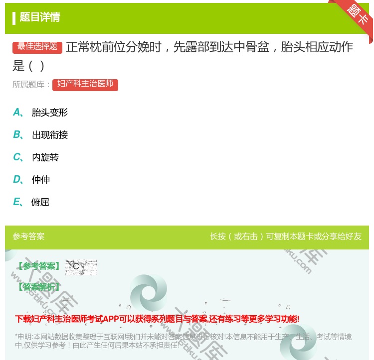 答案:正常枕前位分娩时先露部到达中骨盆胎头相应动作是...
