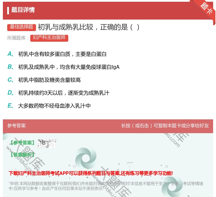 答案:初乳与成熟乳比较正确的是...