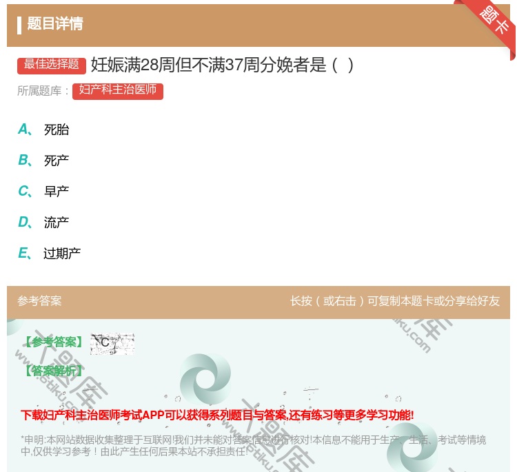 答案:妊娠满28周但不满37周分娩者是...