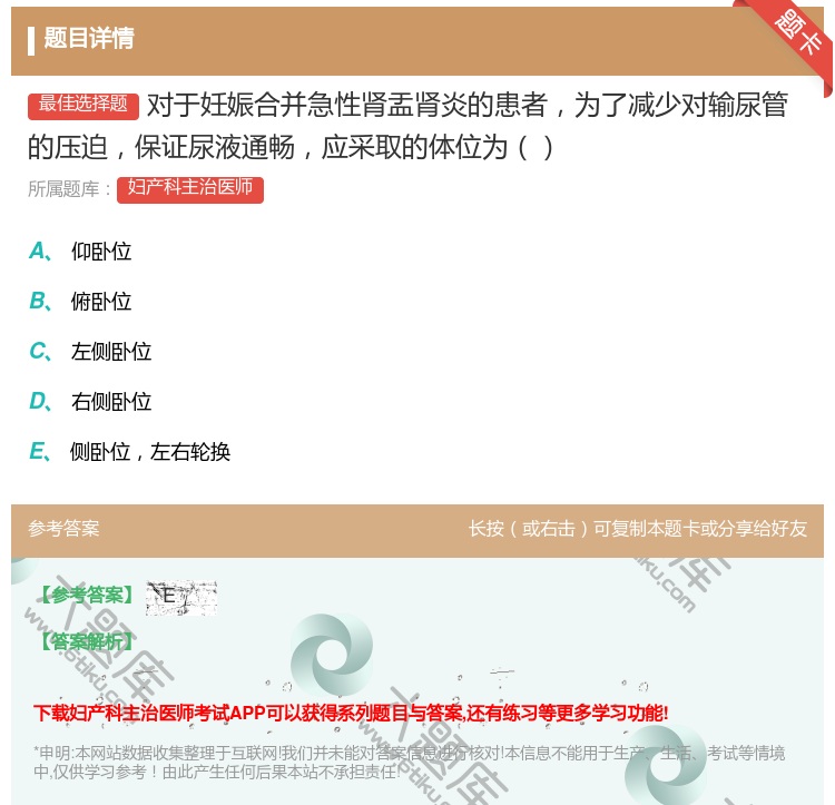 答案:对于妊娠合并急性肾盂肾炎的患者为了减少对输尿管的压迫保证尿液...