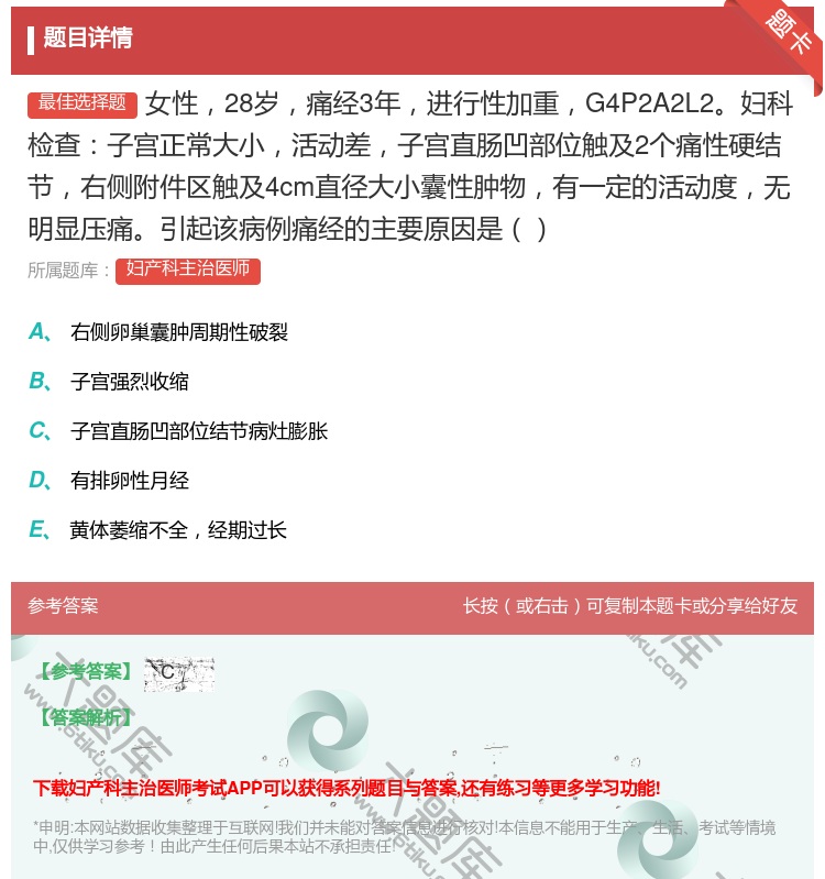 答案:女性28岁痛经3年进行性加重G4P2A2L2妇科检查子宫正常...