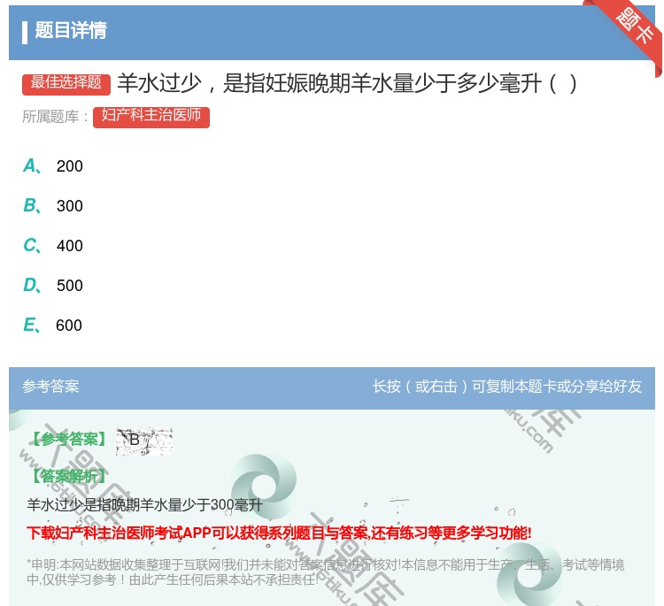 答案:羊水过少是指妊娠晚期羊水量少于多少毫升...