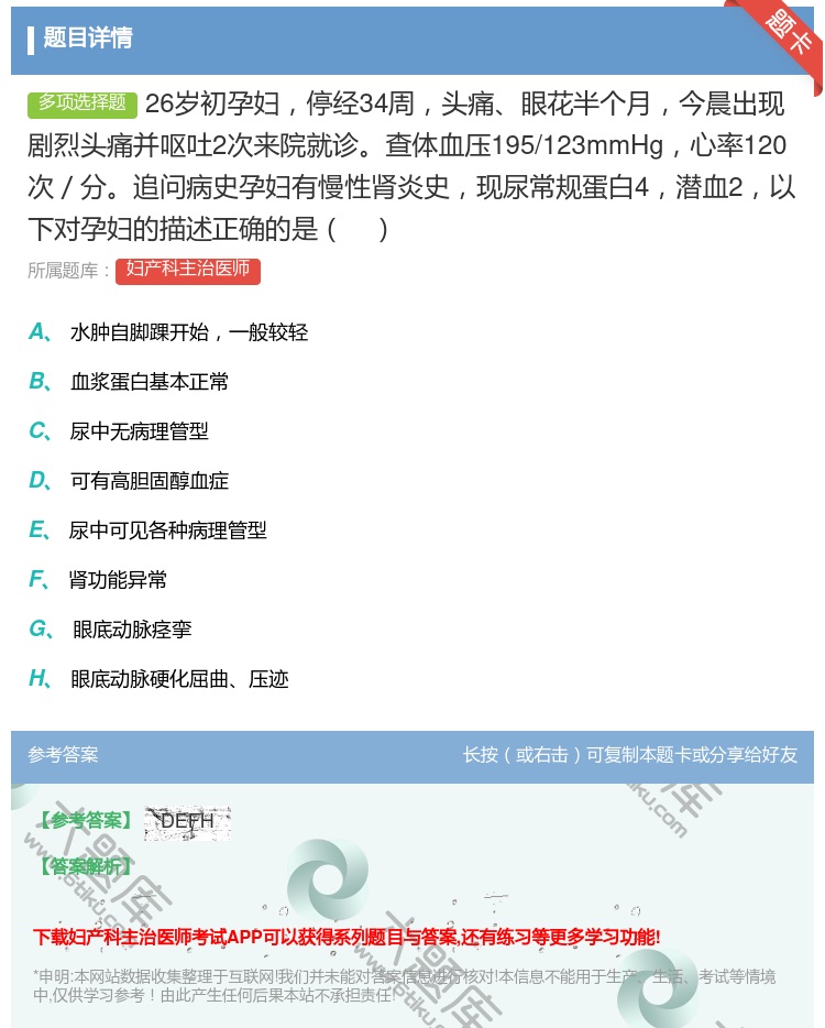 答案:26岁初孕妇停经34周头痛眼花半个月今晨出现剧烈头痛并呕吐2...