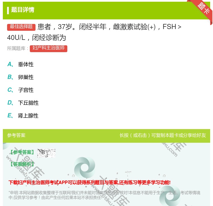 答案:患者37岁闭经半年雌激素试验+FSH>40U/L闭经诊断为...