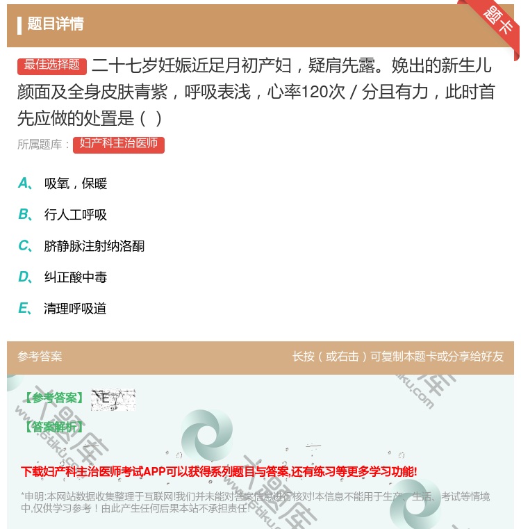 答案:二十七岁妊娠近足月初产妇疑肩先露娩出的新生儿颜面及全身皮肤青...