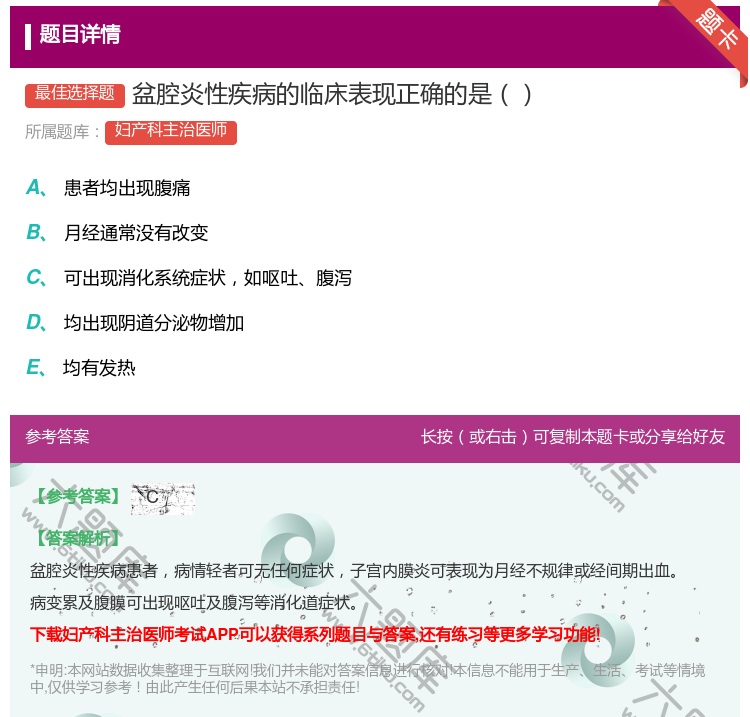 答案:盆腔炎性疾病的临床表现正确的是...