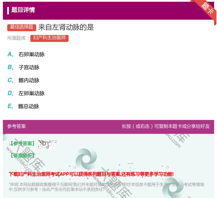 答案:来自左肾动脉的是...