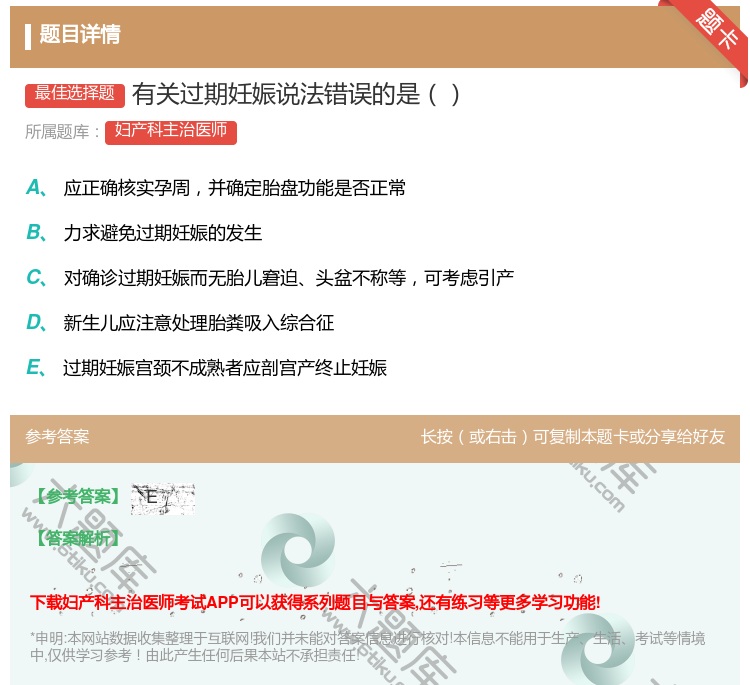 答案:有关过期妊娠说法错误的是...