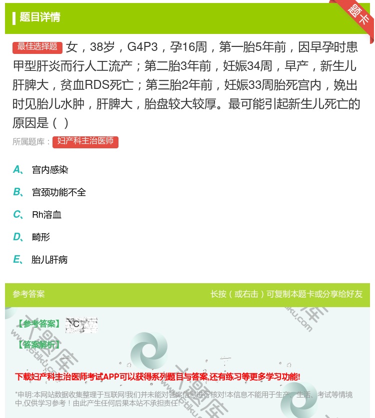 答案:女38岁G4P3孕16周第一胎5年前因早孕时患甲型肝炎而行人...