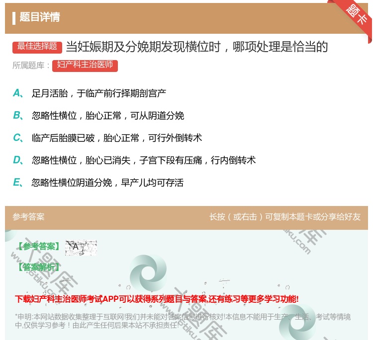 答案:当妊娠期及分娩期发现横位时哪项处理是恰当的...