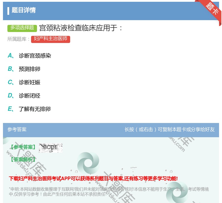 答案:宫颈粘液检查临床应用于...