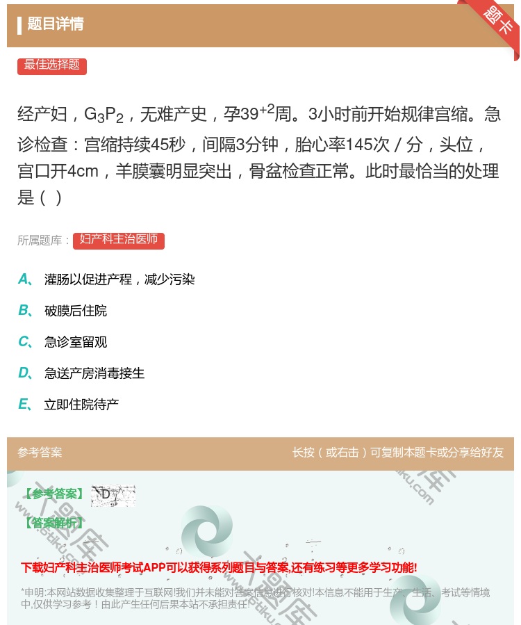 答案:经产妇G3P2无难产史孕39+2周3小时前开始规律宫缩急诊检...