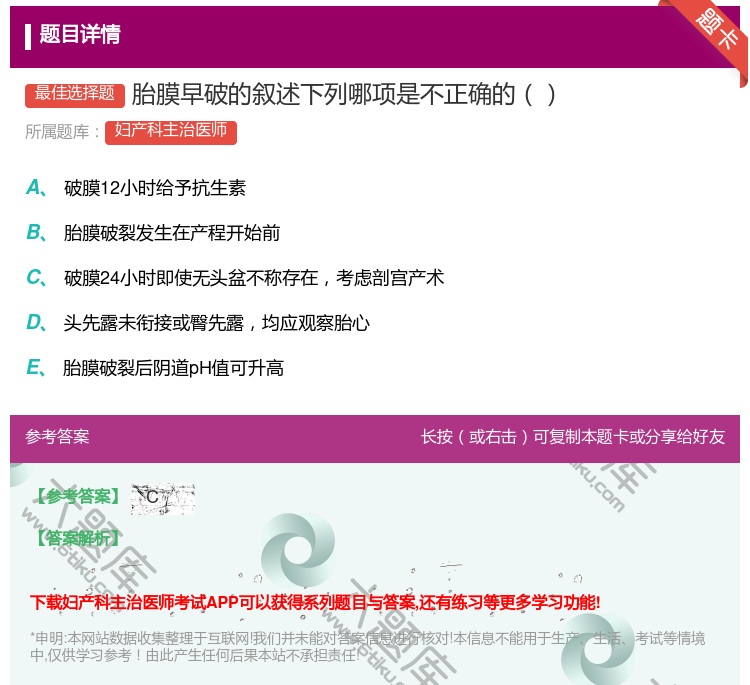 答案:胎膜早破的叙述下列哪项是不正确的...