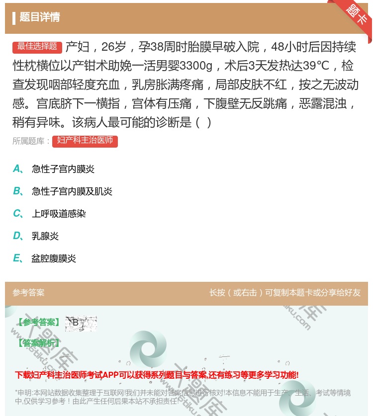 答案:产妇26岁孕38周时胎膜早破入院48小时后因持续性枕横位以产...