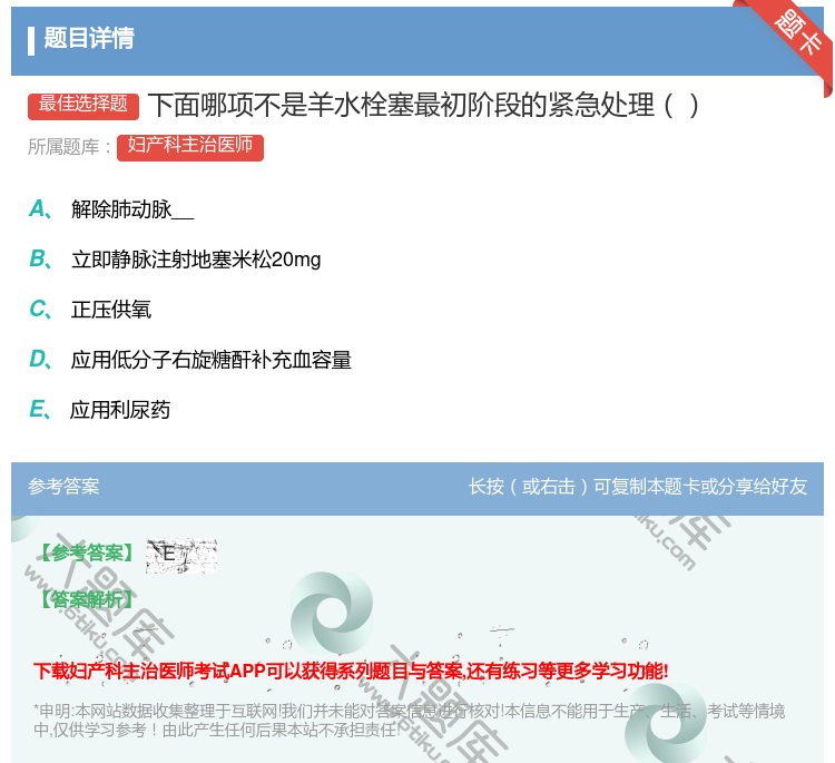 答案:下面哪项不是羊水栓塞最初阶段的紧急处理...
