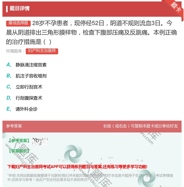 答案:28岁不孕患者现停经52日阴道不规则流血3日今晨从阴道排出三...