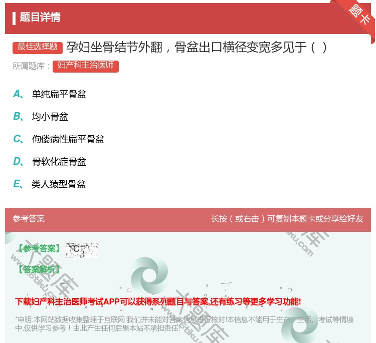 答案:孕妇坐骨结节外翻骨盆出口横径变宽多见于...