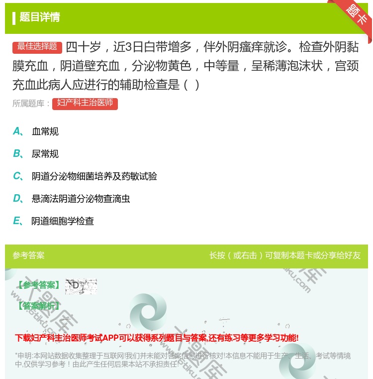 答案:四十岁近3日白带增多伴外阴瘙痒就诊检查外阴黏膜充血阴道壁充血...