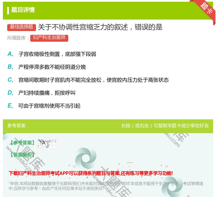 答案:关于不协调性宫缩乏力的叙述错误的是...