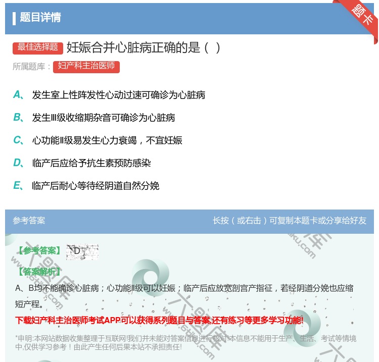 答案:妊娠合并心脏病正确的是...