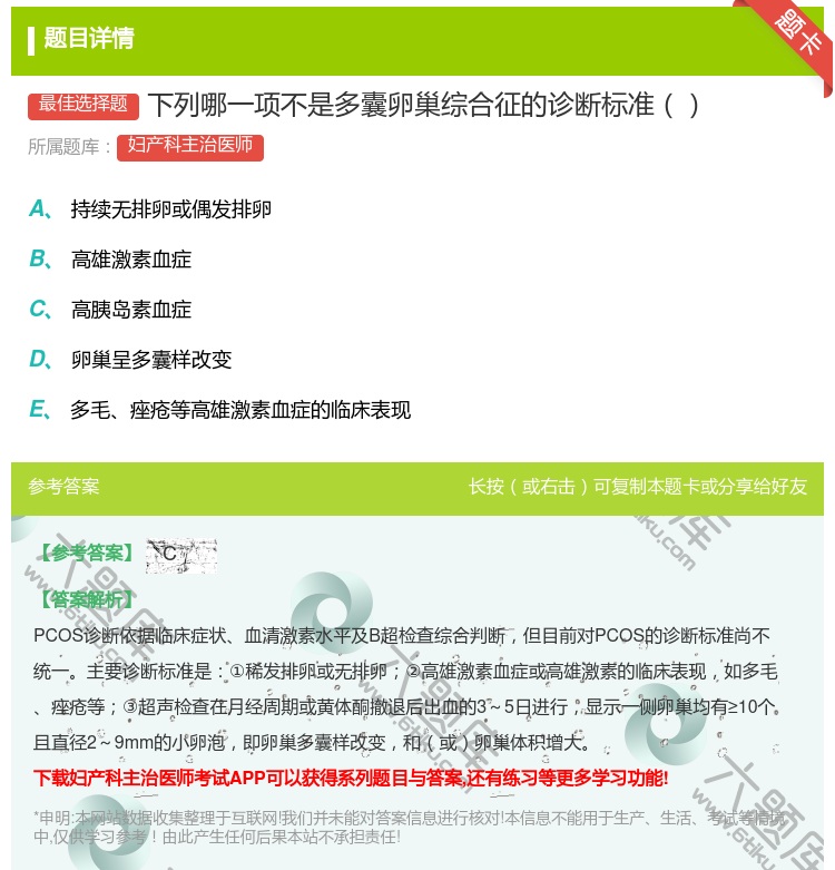 答案:下列哪一项不是多囊卵巢综合征的诊断标准...