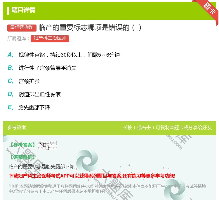 答案:临产的重要标志哪项是错误的...