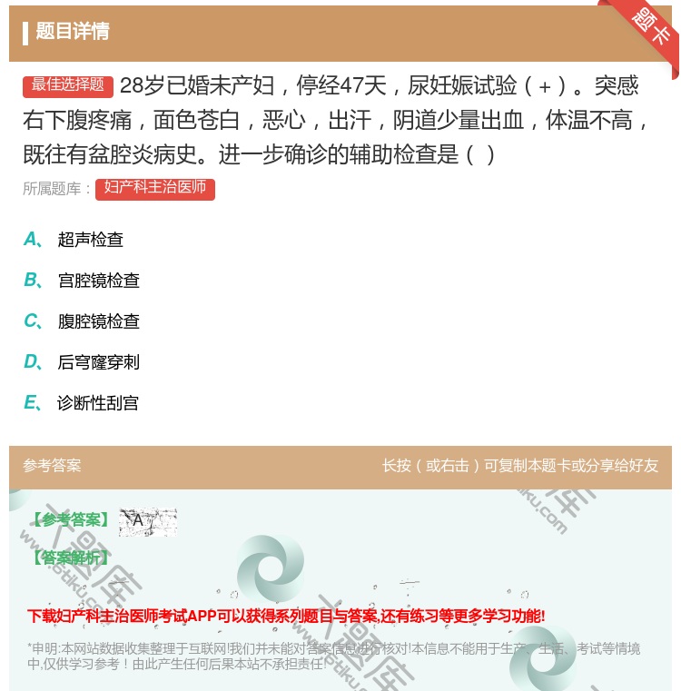 答案:28岁已婚未产妇停经47天尿妊娠试验+突感右下腹疼痛面色苍白...