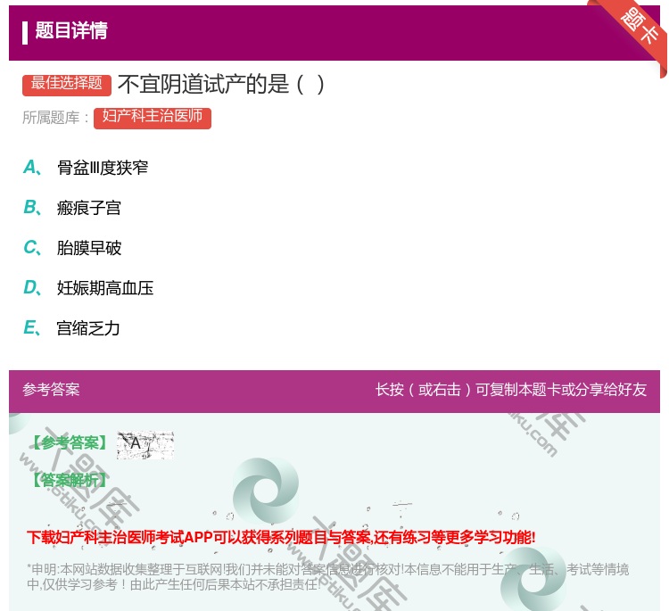 答案:不宜阴道试产的是...