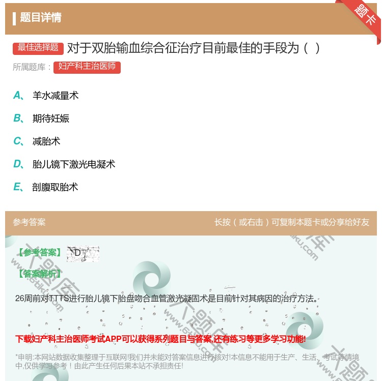 答案:对于双胎输血综合征治疗目前最佳的手段为...