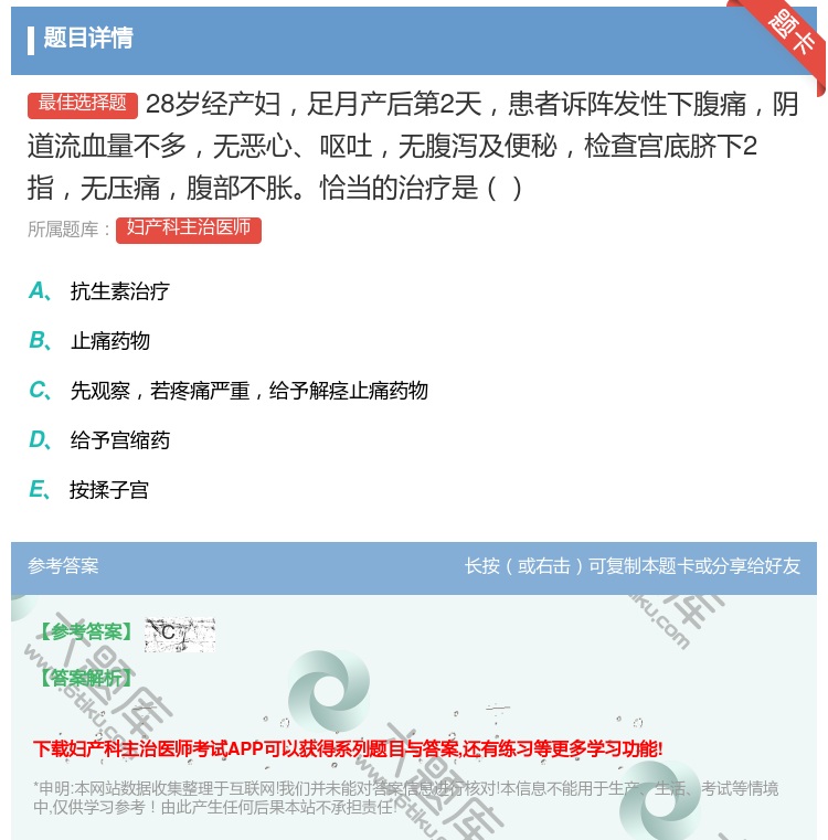 答案:28岁经产妇足月产后第2天患者诉阵发性下腹痛阴道流血量不多无...
