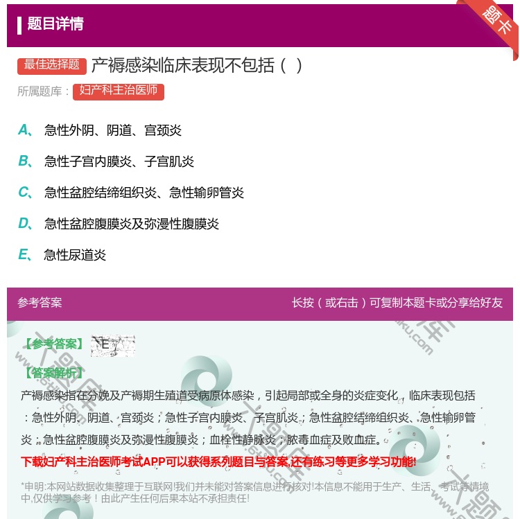 答案:产褥感染临床表现不包括...