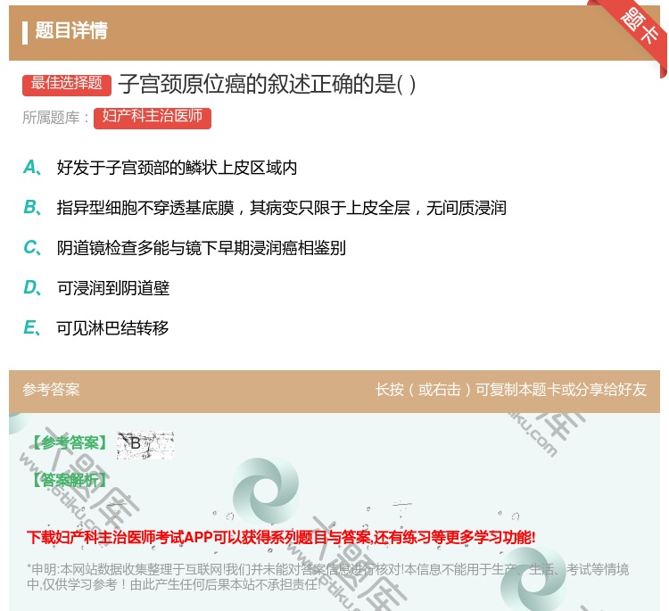 答案:子宫颈原位癌的叙述正确的是...