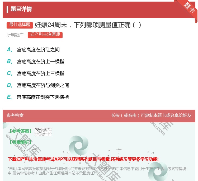 答案:妊娠24周末下列哪项测量值正确...